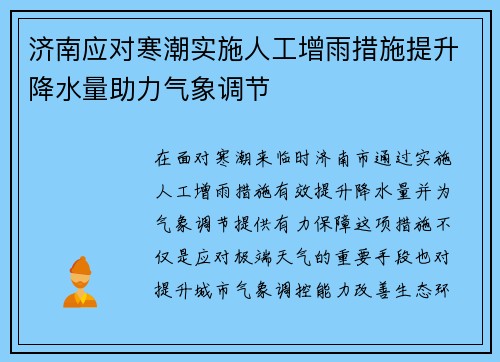济南应对寒潮实施人工增雨措施提升降水量助力气象调节