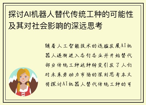 探讨AI机器人替代传统工种的可能性及其对社会影响的深远思考
