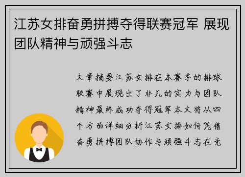 江苏女排奋勇拼搏夺得联赛冠军 展现团队精神与顽强斗志