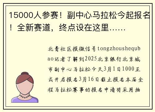 15000人参赛!副中心马拉松今起报名!全新赛道,终点设在这里……