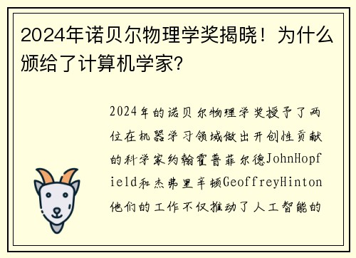 2024年诺贝尔物理学奖揭晓!为什么颁给了计算机学家?
