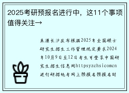 2025考研预报名进行中,这11个事项值得关注→