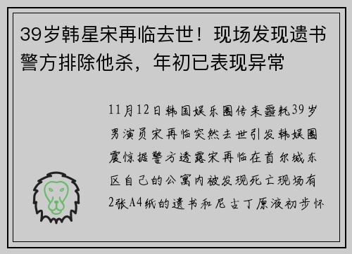 39岁韩星宋再临去世！现场发现遗书警方排除他杀，年初已表现异常
