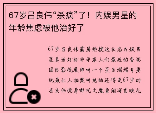67岁吕良伟“杀疯”了！内娱男星的年龄焦虑被他治好了