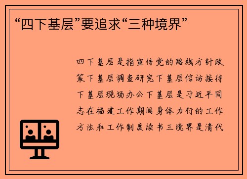 “四下基层”要追求“三种境界”
