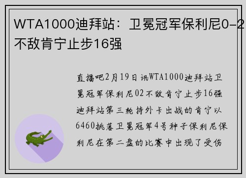 WTA1000迪拜站:卫冕冠军保利尼0-2不敌肯宁止步16强