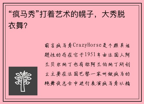“疯马秀”打着艺术的幌子，大秀脱衣舞？