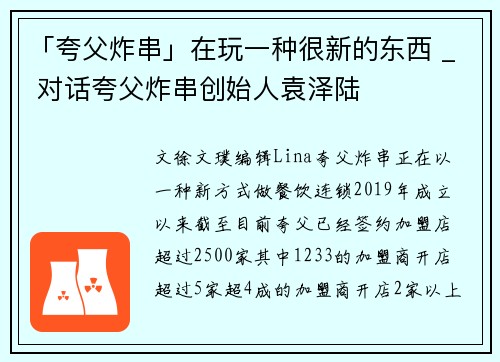 「夸父炸串」在玩一种很新的东西 _ 对话夸父炸串创始人袁泽陆