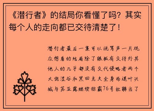 《潜行者》的结局你看懂了吗?其实每个人的走向都已交待清楚了!