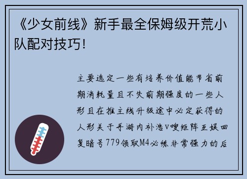 《少女前线》新手最全保姆级开荒小队配对技巧！