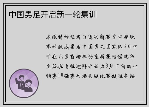 中国男足开启新一轮集训
