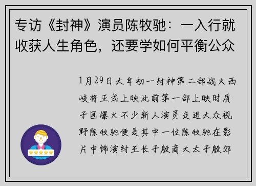 专访《封神》演员陈牧驰:一入行就收获人生角色,还要学如何平衡公众视野和生活中的我