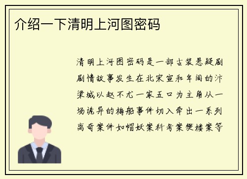 介绍一下清明上河图密码