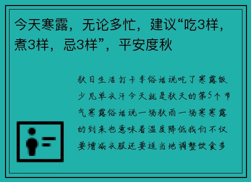 今天寒露,无论多忙,建议“吃3样,煮3样,忌3样”,平安度秋