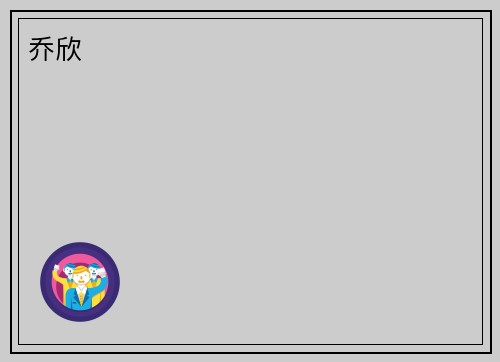 乔欣