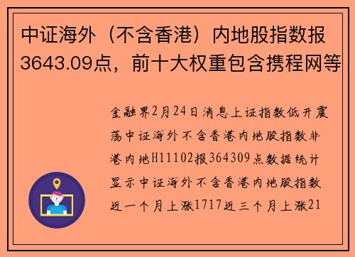 中证海外（不含香港）内地股指数报3643.09点，前十大权重包含携程网等