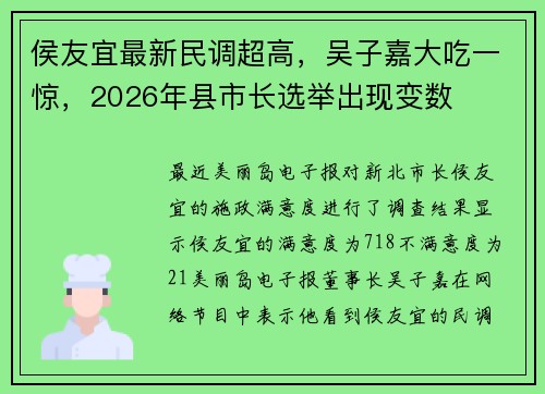 侯友宜最新民调超高,吴子嘉大吃一惊,2026年县市长选举出现变数