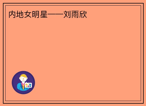内地女明星——刘雨欣