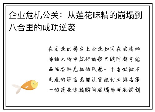 企业危机公关:从莲花味精的崩塌到八合里的成功逆袭