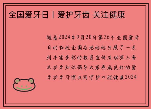 全国爱牙日丨爱护牙齿 关注健康