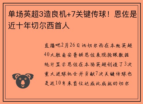 单场英超3造良机+7关键传球!恩佐是近十年切尔西首人