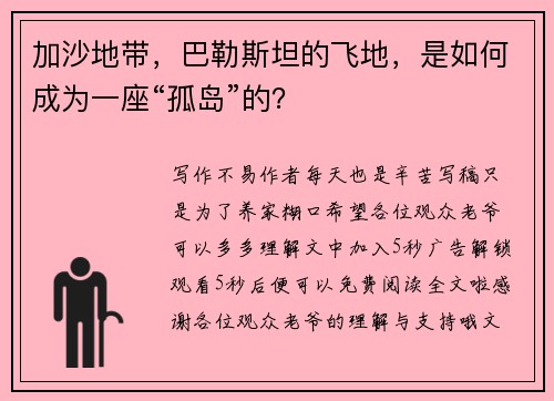 加沙地带，巴勒斯坦的飞地，是如何成为一座“孤岛”的？
