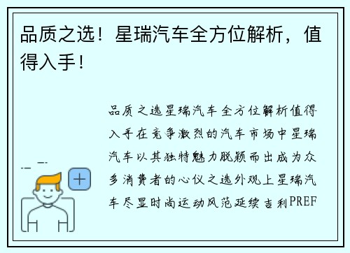 品质之选！星瑞汽车全方位解析，值得入手！