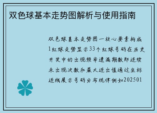 双色球基本走势图解析与使用指南