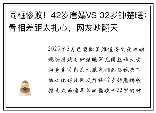 同框惨败!42岁唐嫣VS 32岁钟楚曦:骨相差距太扎心,网友吵翻天