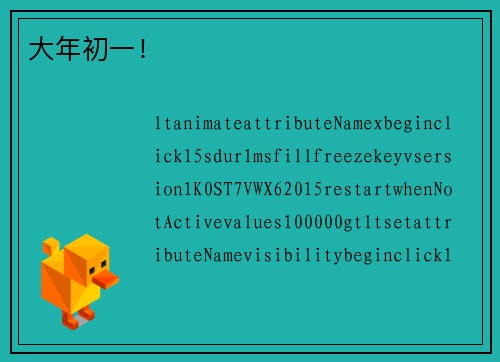 大年初一！