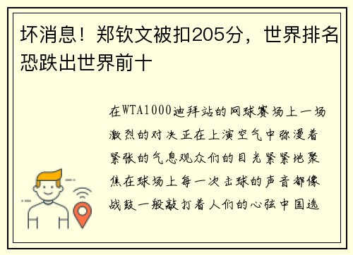 坏消息！郑钦文被扣205分，世界排名恐跌出世界前十