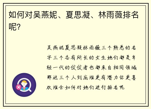 如何对吴燕妮、夏思凝、林雨薇排名呢？