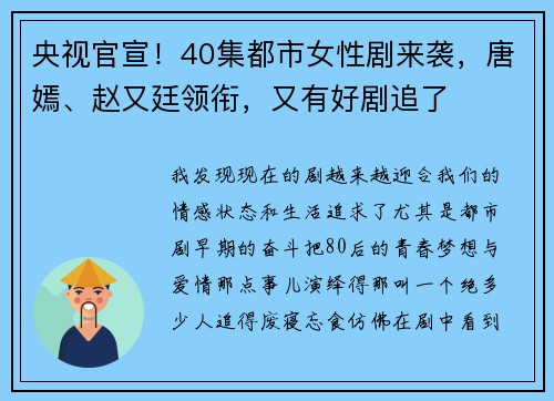 央视官宣!40集都市女性剧来袭,唐嫣、赵又廷领衔,又有好剧追了