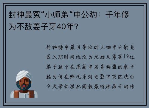 封神最冤“小师弟“申公豹：千年修为不敌姜子牙40年？