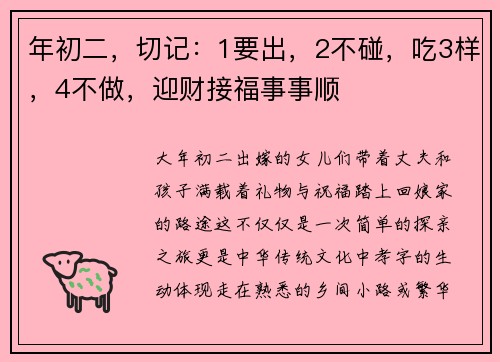 年初二，切记：1要出，2不碰，吃3样，4不做，迎财接福事事顺