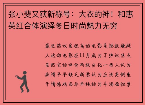 张小斐又获新称号：大衣的神！和惠英红合体演绎冬日时尚魅力无穷