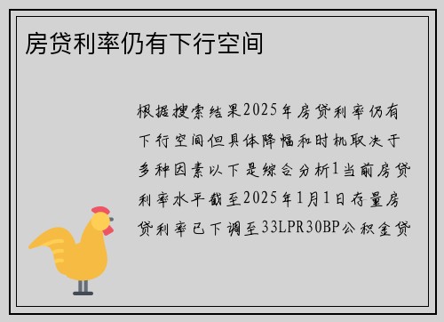 房贷利率仍有下行空间