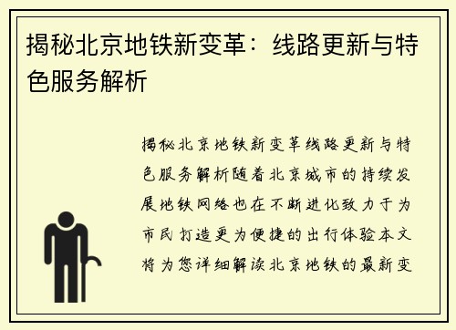 揭秘北京地铁新变革：线路更新与特色服务解析