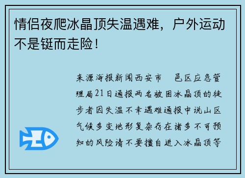 情侣夜爬冰晶顶失温遇难,户外运动不是铤而走险!