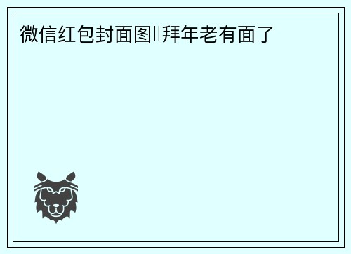 微信红包封面图‖拜年老有面了
