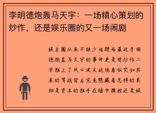 李明德炮轰马天宇：一场精心策划的炒作，还是娱乐圈的又一场闹剧