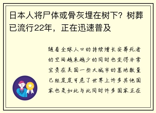 日本人将尸体或骨灰埋在树下?树葬已流行22年,正在迅速普及