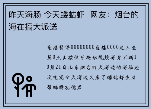 昨天海肠 今天蝼蛄虾  网友：烟台的海在搞大派送