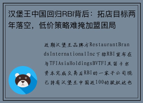汉堡王中国回归RBI背后:拓店目标两年落空,低价策略难掩加盟困局