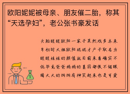 欧阳妮妮被母亲、朋友催二胎,称其“天选孕妇”,老公张书豪发话