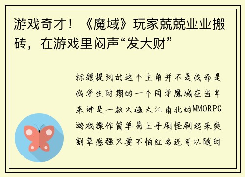 游戏奇才!《魔域》玩家兢兢业业搬砖,在游戏里闷声“发大财”