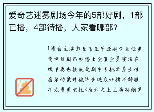 爱奇艺迷雾剧场今年的5部好剧，1部已播，4部待播，大家看哪部？