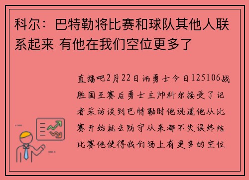 科尔:巴特勒将比赛和球队其他人联系起来 有他在我们空位更多了