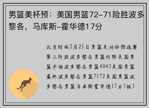 男篮美杯预：美国男篮72-71险胜波多黎各，马库斯-霍华德17分