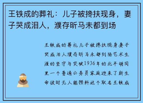 王铁成的葬礼：儿子被搀扶现身，妻子哭成泪人，濮存昕马未都到场